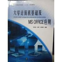 [正版二手]大学计算机基础及 ms office应用