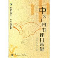 [正版二手]中文工具书使用基础