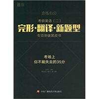 【正版二手】恋练有分 考研英语(二)完形 翻译 新题型专项突破黑皮书