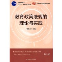 【正版二手】教育政策法规的理论与实践