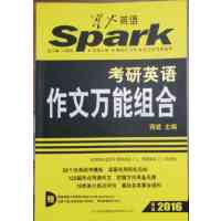 [正版二手]星火·考研英语作文万能组合(2016)