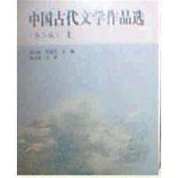 [正版二手]中国古代文学作品选(第二版)上