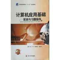 [正版二手]计算机应用基础 实训与习题指导