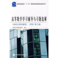 【正版二手】高等数学学习辅导习题选解（本科少学时类型）(同济第三版)