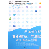 【正版二手】命运薄荷糖(199道命运自测题)