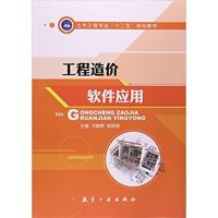 [正版二手]工程造价软件应用