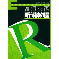 [正版二手]高级英语听说教程
