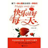 [正版二手]快乐过好每一天