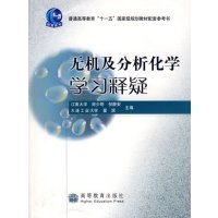 【正版二手】无机及分析化学学习释疑