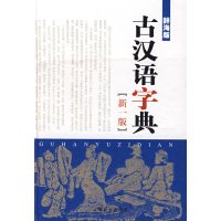 [正版二手]古汉语字典(新一版)