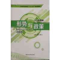 [正版二手]形势与政策(2016秋季版)