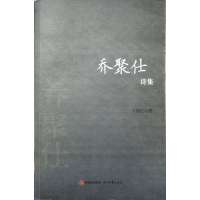 [正版二手]乔聚仕诗集
