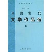 [正版二手]中国古代文学作品选(二)