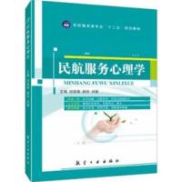 【正版二手】民航服务心理学