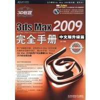 [正版二手]3ds Max 2009完全手册(中文版升级篇)(2DVD)