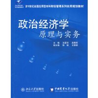 [正版二手]政治经济学原理与实务