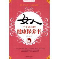 [正版二手]女人二十四小时健康保养书