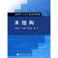 [正版二手]木结构(内容一致,印次、封面或原价不同,统一售价,随机发货)