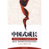 [正版二手]中国式成长:微利时代下的体育营销