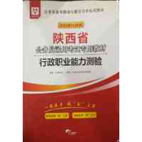【正版二手】(2018升级版)陕西省 行政职业能力测验