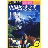 【正版二手】中国极致之美100地