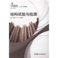 [正版二手]结构试验与检测