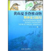 [正版二手]黄山夏季脊椎动物野外实习指导