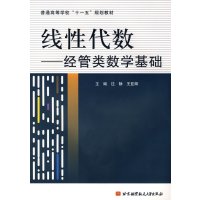 [正版二手]线性代数--经管类数学基础