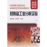 [正版二手]硅酸盐工业分析实验