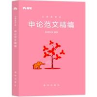 【正版二手】申论范文精编(公务员考试)（内容一致，印次、封面或原价不同，统一售价，随机发货）
