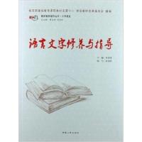 [正版二手]语言文字修养与指导