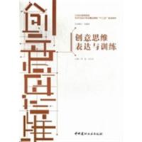 [正版二手]创意思维表达与训练