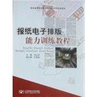 [正版二手]报纸电子排版能力训练教程
