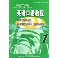 [正版二手]新世纪英语口语教程(1)功能与语境 (内容一致,印次、封面、原价不同,统计售价,随机发货)