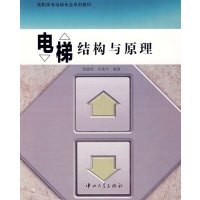 [正版二手]电梯结构与原理