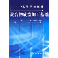 [正版二手]聚合物成型加工基础
