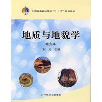 [正版二手]地质与地貌学