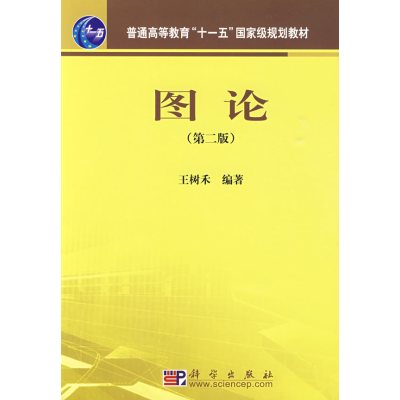 [正版二手]图论(第二版)