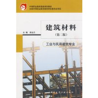 [正版二手]建筑材料(第二版)/工业与民用建筑专业