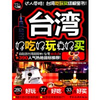 [正版二手]台湾好吃好玩真好买-11-12版