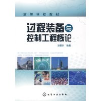 [正版二手]过程装备与控制工程概论