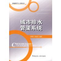 [正版二手]城市排水管渠系统