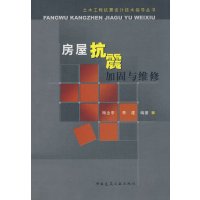 【正版二手】房屋抗震加固与维修