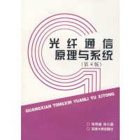 [正版二手]光纤通信原理与系统(第4版)