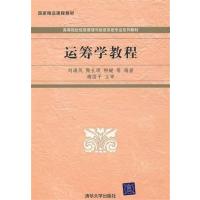 [正版二手]运筹学教程