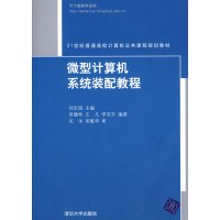 [正版二手]微型计算机系统装配教程