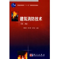 [正版二手]建筑消防技术 第二版