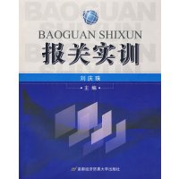 [正版二手]报关实训