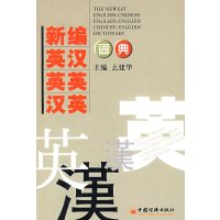 [正版二手]新编英汉 英英 汉英词典