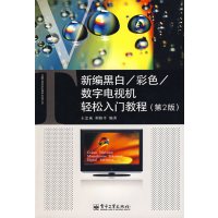 [正版二手]新编黑白、彩色、数字电视机轻松入门教程